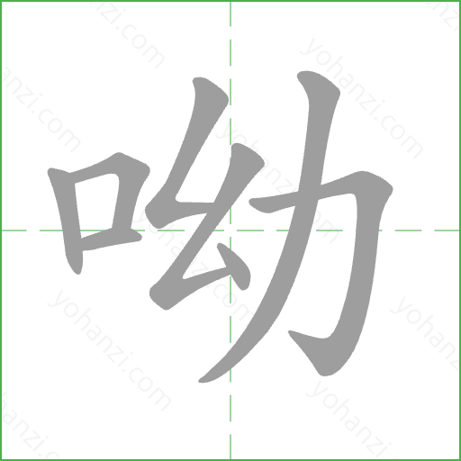 呦 Stroke Order Animation