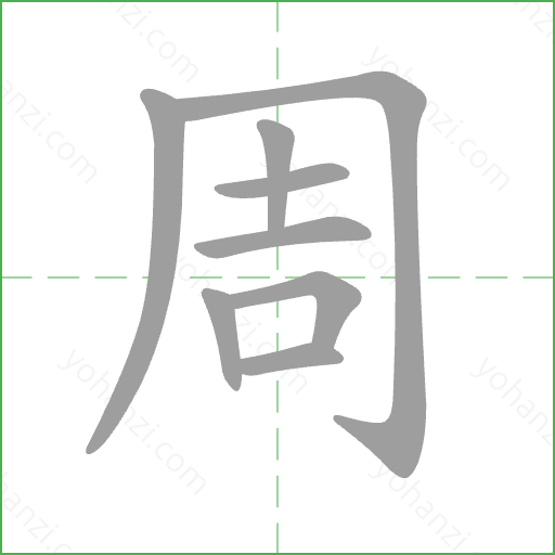 周 Stroke Order Animation