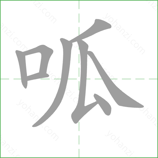 呱 Stroke Order Animation