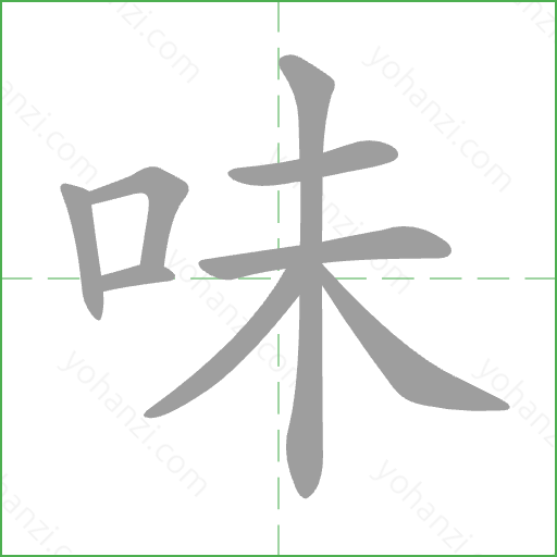 味 Stroke Order Animation