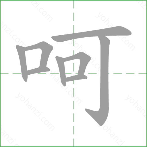 呵 Stroke Order Animation