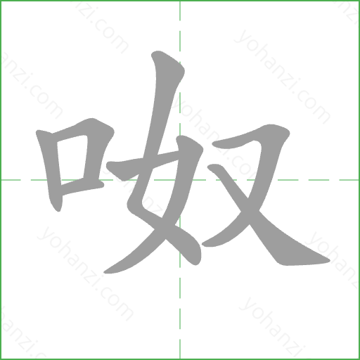 呶 Stroke Order Animation
