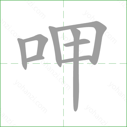 呷 Stroke Order Animation