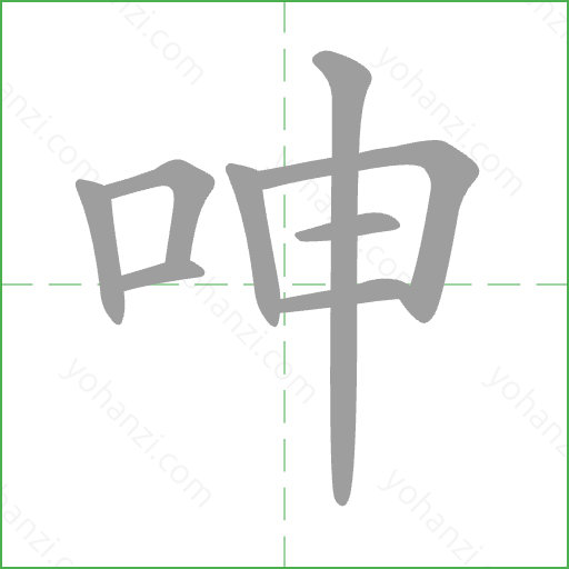 呻 Stroke Order Animation