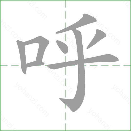 呼 Stroke Order Animation