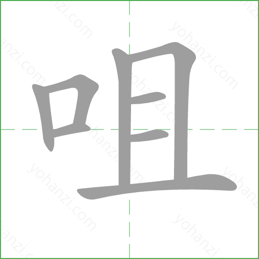 咀 Stroke Order Animation