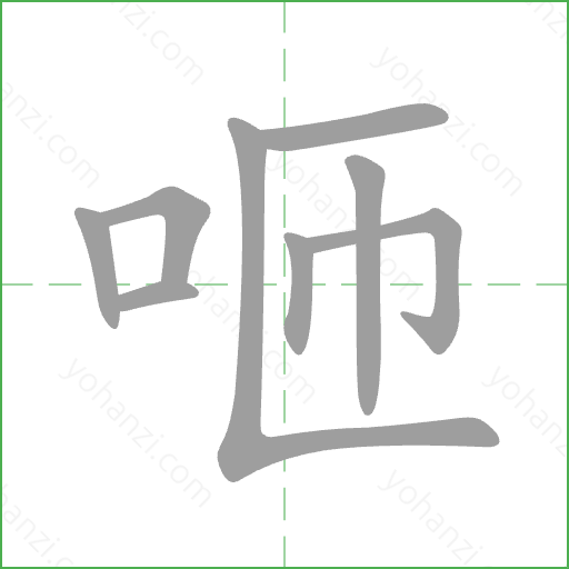 咂 Stroke Order Animation