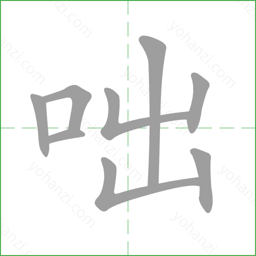 咄 Stroke Order Animation