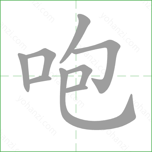 咆 Stroke Order Animation