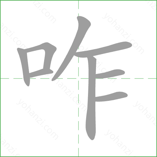 咋 Stroke Order Animation
