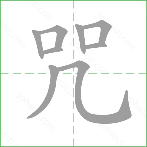 咒 Stroke Order Animation