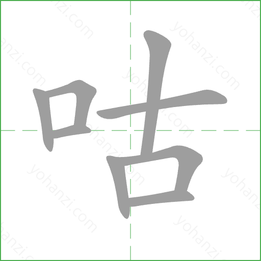 咕 Stroke Order Animation