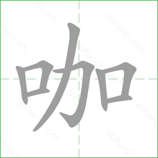 咖 Stroke Order Animation