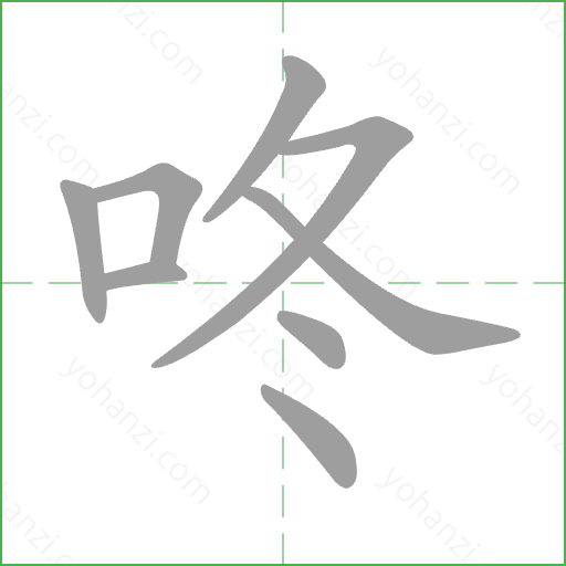 咚 Stroke Order Animation