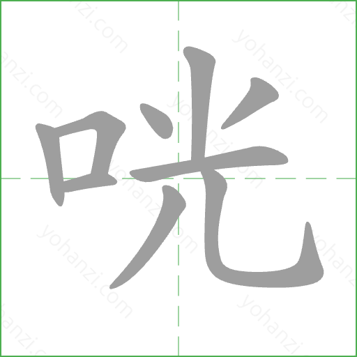咣 Stroke Order Animation