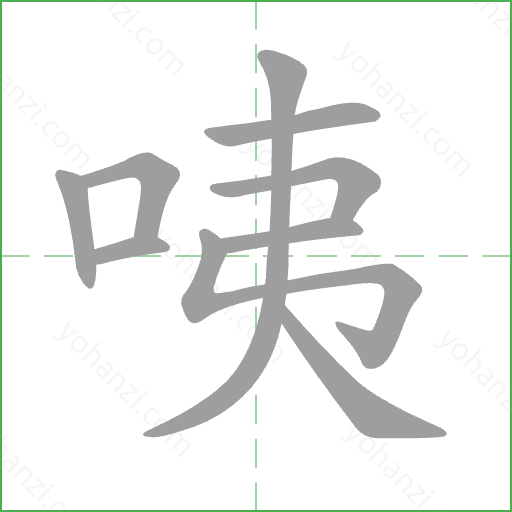 咦 Stroke Order Animation