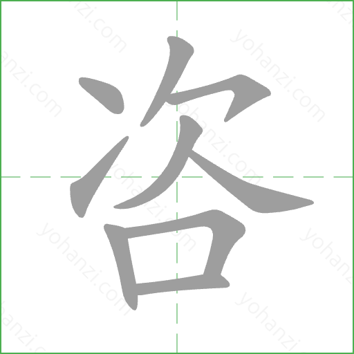 咨 Stroke Order Animation