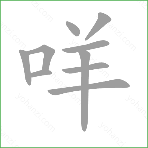 咩 Stroke Order Animation