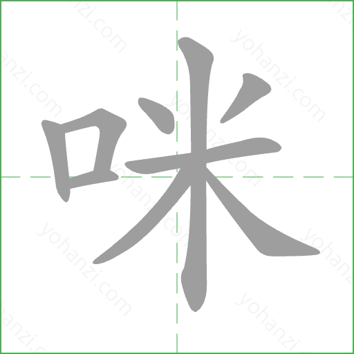 咪 Stroke Order Animation