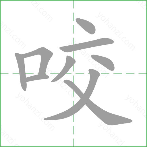 咬 Stroke Order Animation