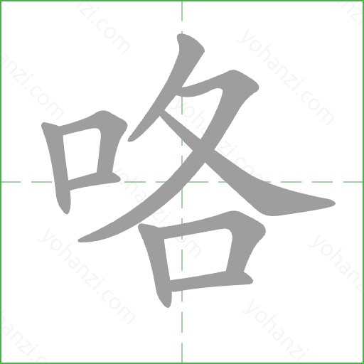 咯 Stroke Order Animation