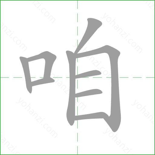 咱 Stroke Order Animation