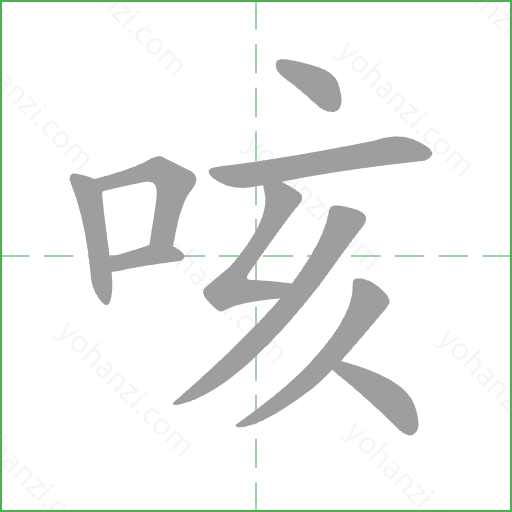 咳 Stroke Order Animation