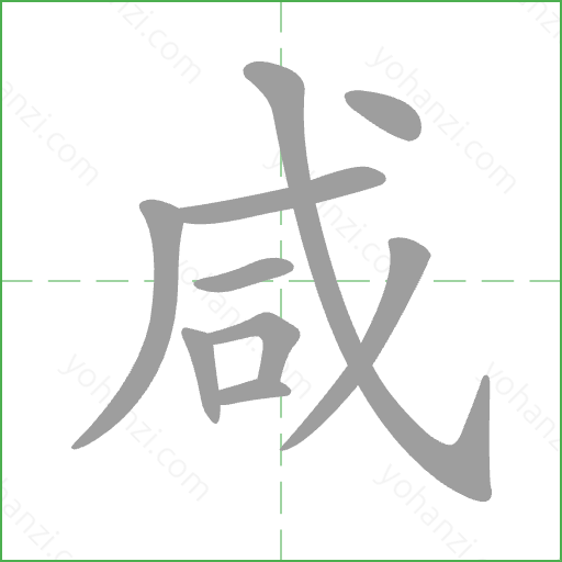 咸 Stroke Order Animation