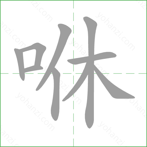 咻 Stroke Order Animation