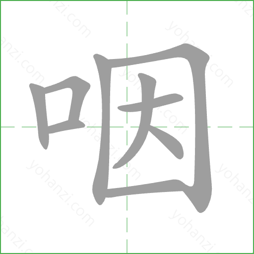 咽 Stroke Order Animation