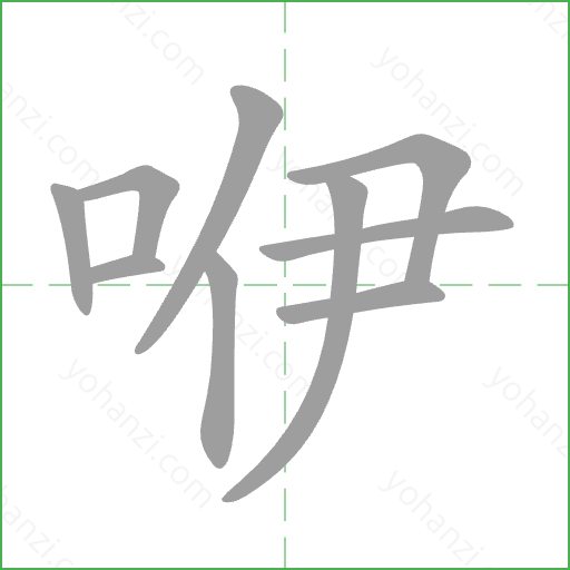 咿 Stroke Order Animation