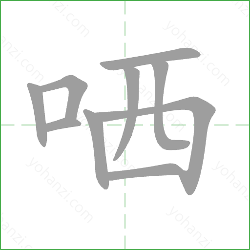 哂 Stroke Order Animation