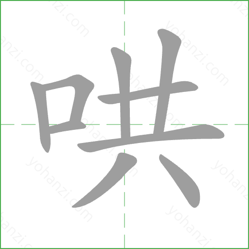 哄 Stroke Order Animation