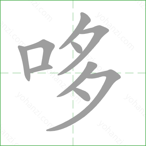 哆 Stroke Order Animation