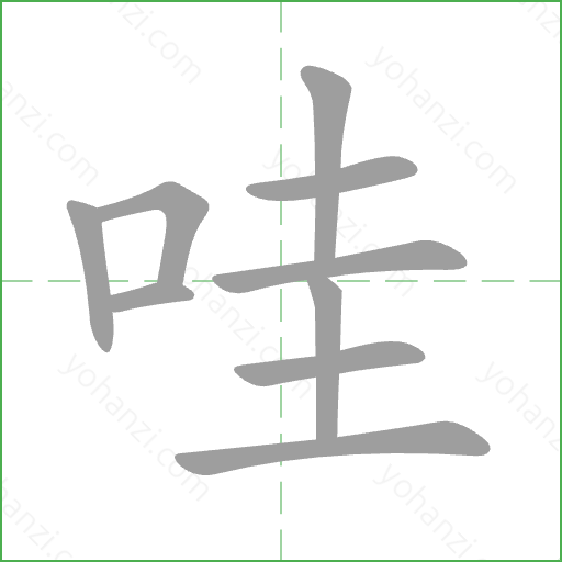哇 Stroke Order Animation