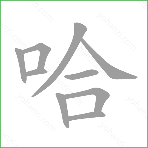 哈 Stroke Order Animation