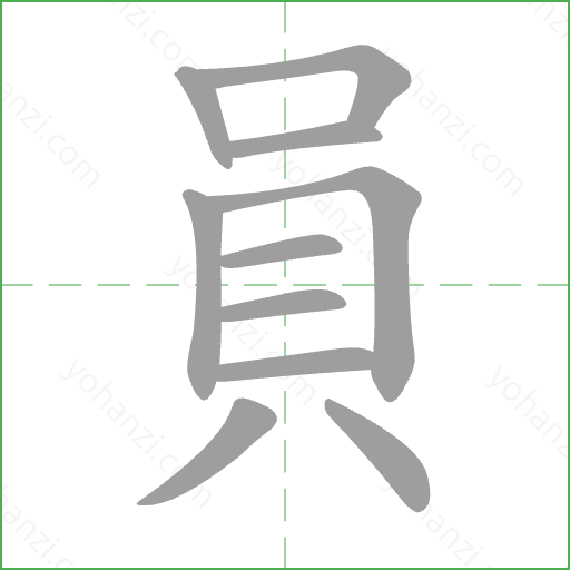 員 Stroke Order Animation