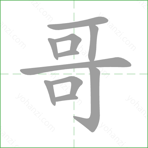 哥 Stroke Order Animation