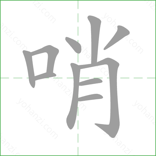哨 Stroke Order Animation