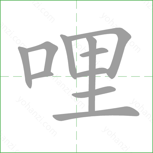 哩 Stroke Order Animation