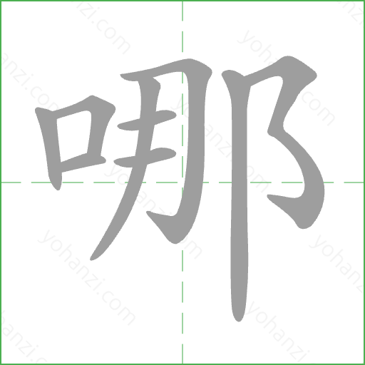 哪 Stroke Order Animation