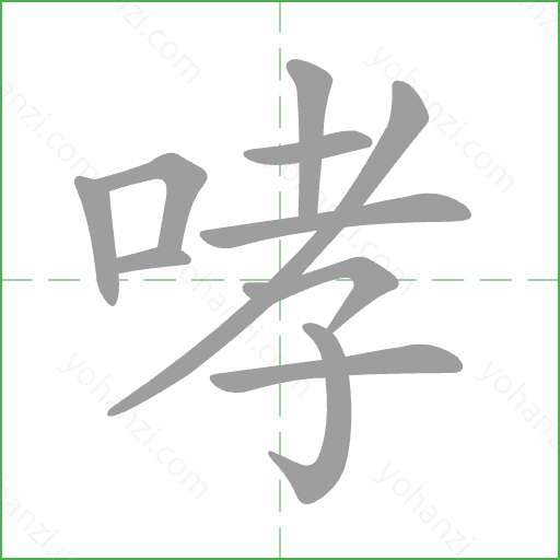 哮 Stroke Order Animation