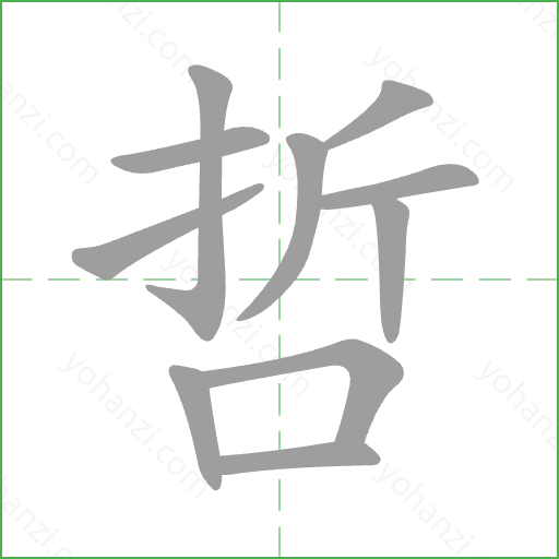 哲 Stroke Order Animation