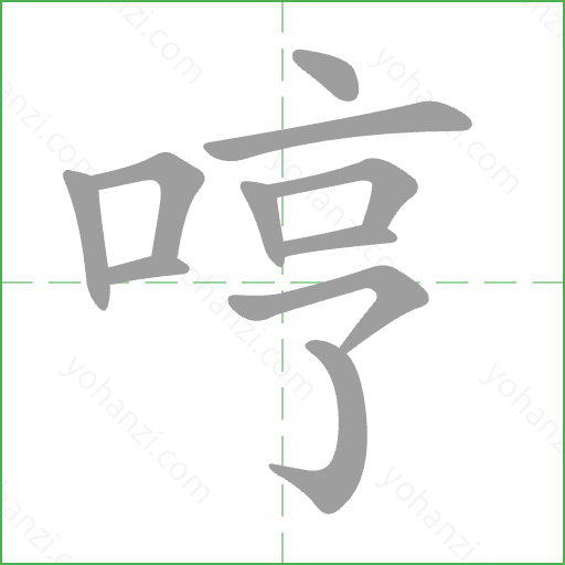 哼 Stroke Order Animation