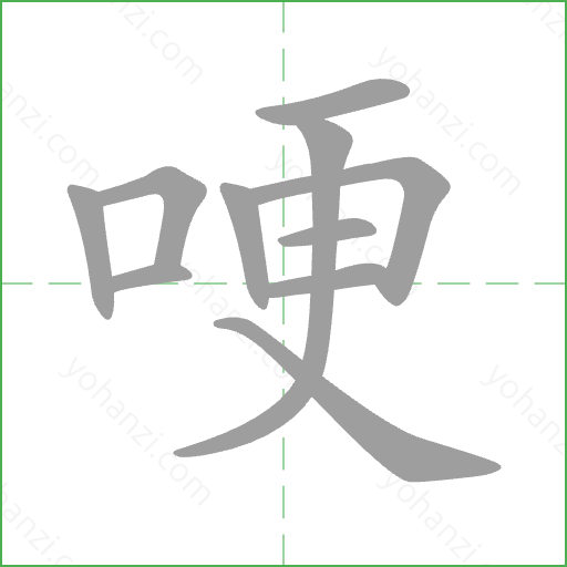 哽 Stroke Order Animation