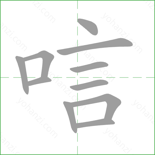 唁 Stroke Order Animation