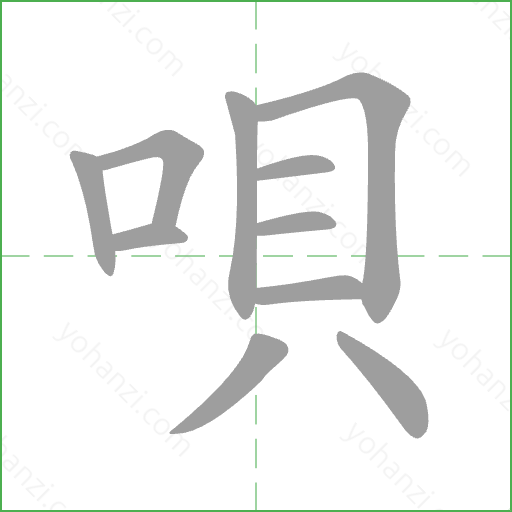 唄 Stroke Order Animation