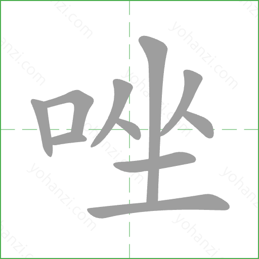唑 Stroke Order Animation