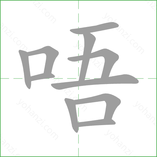 唔 Stroke Order Animation