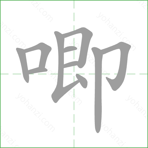 唧 Stroke Order Animation